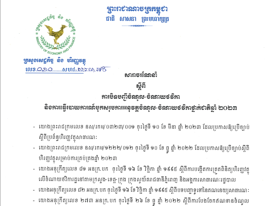 សារាចរណែនាំលេខ_០១០_សហវ_ស្តីពីការបិទបញ្ជីចំណូល_ចំណាយថវិកាឆ្នាំ២០២៣ និងធ្វើរបាយការណ៏សរុបការអនុវត្តចំណូល_ចំណាយថវិកាថ្នាក់ជាតិឆ្នាំ២០២៣